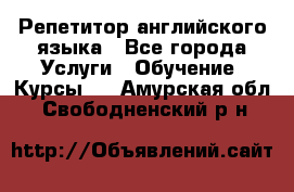 Репетитор английского языка - Все города Услуги » Обучение. Курсы   . Амурская обл.,Свободненский р-н